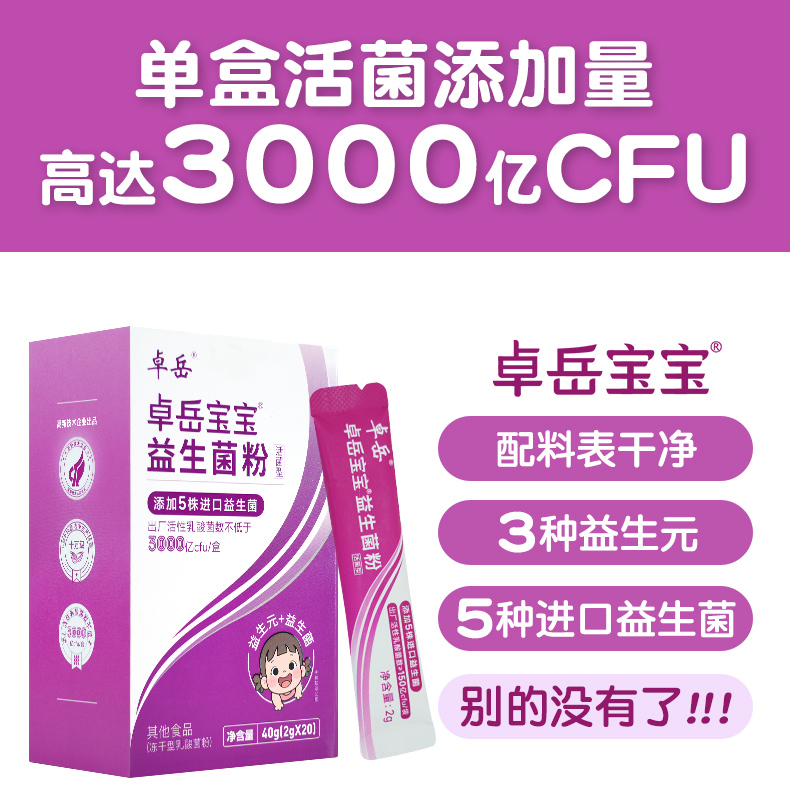 卓岳宝宝益生菌