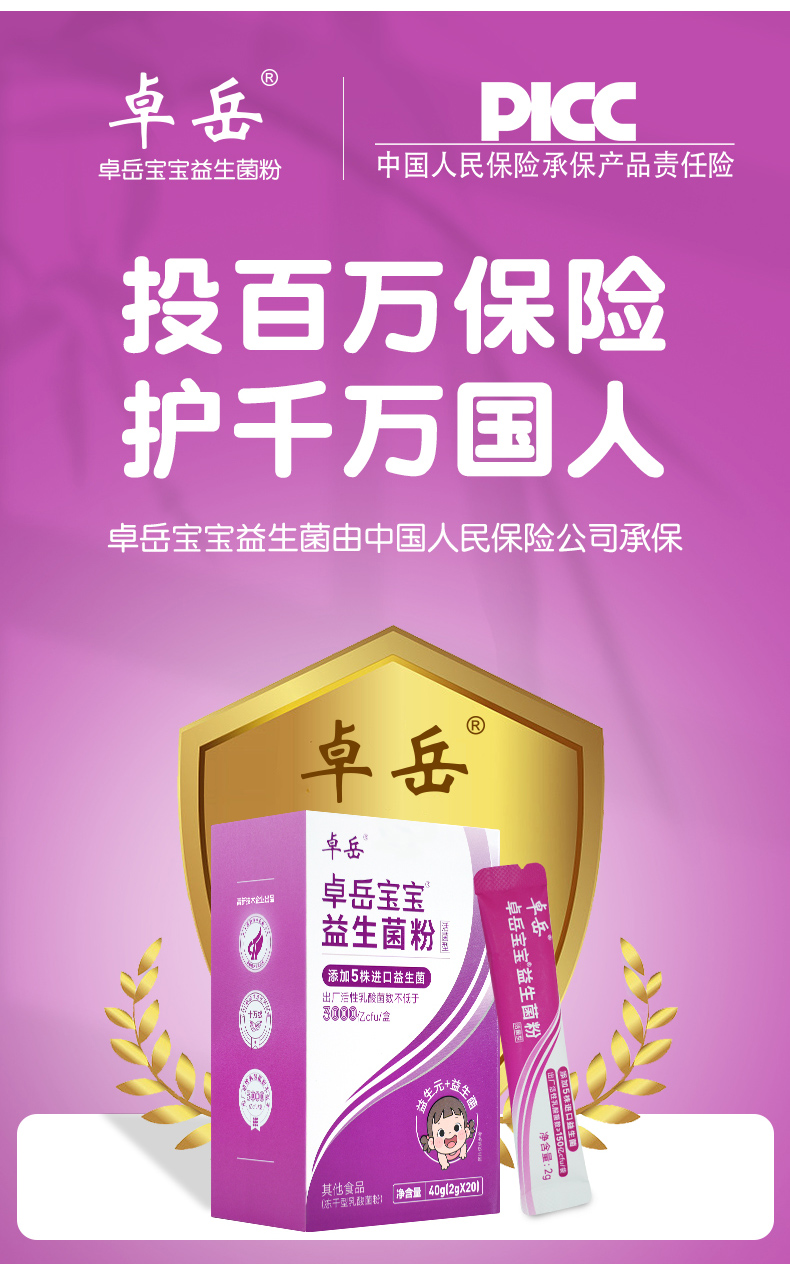 卓岳宝宝益生菌