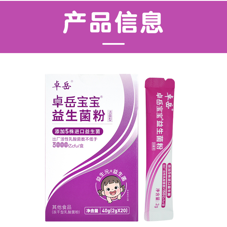 卓岳宝宝益生菌