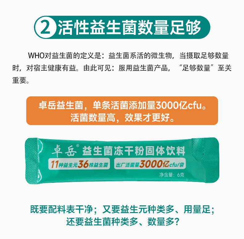 卓岳益生菌