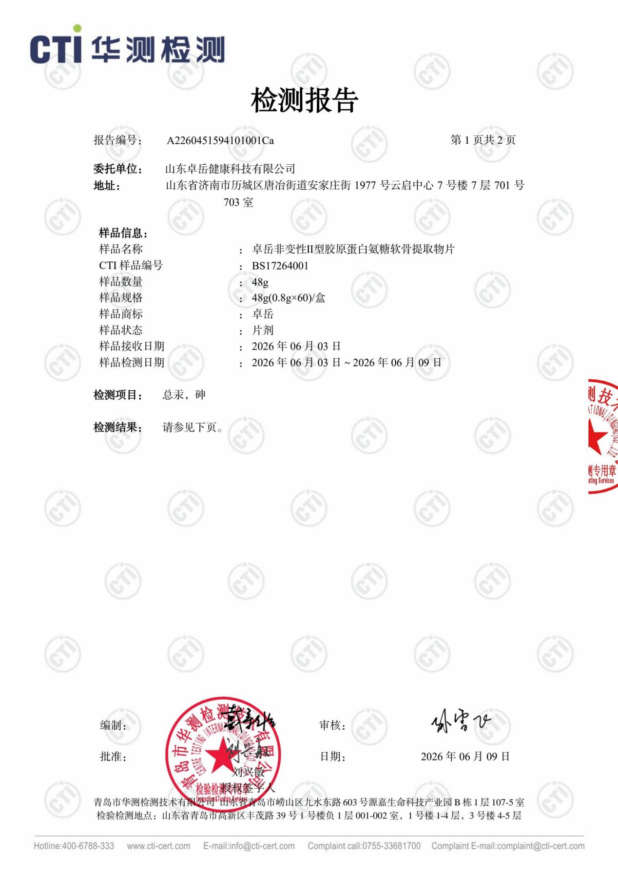 卓岳氨糖华测检测报告第1页