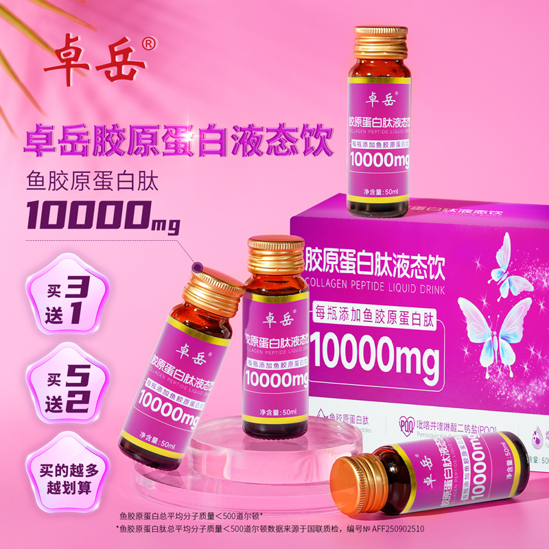 卓岳胶原蛋白肽饮