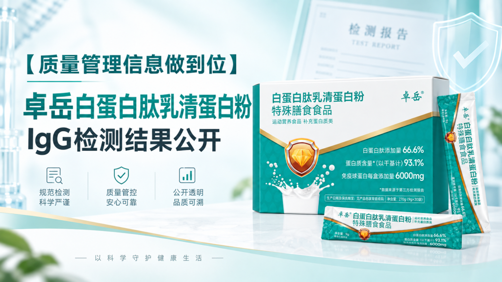 【质量管理信息做到位】卓岳白蛋白肽乳清蛋白粉IgG检测结果公开