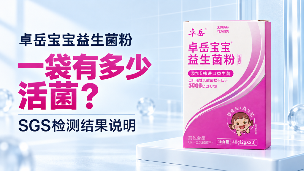 卓岳宝宝益生菌粉一袋有多少活菌？SGS检测结果说明