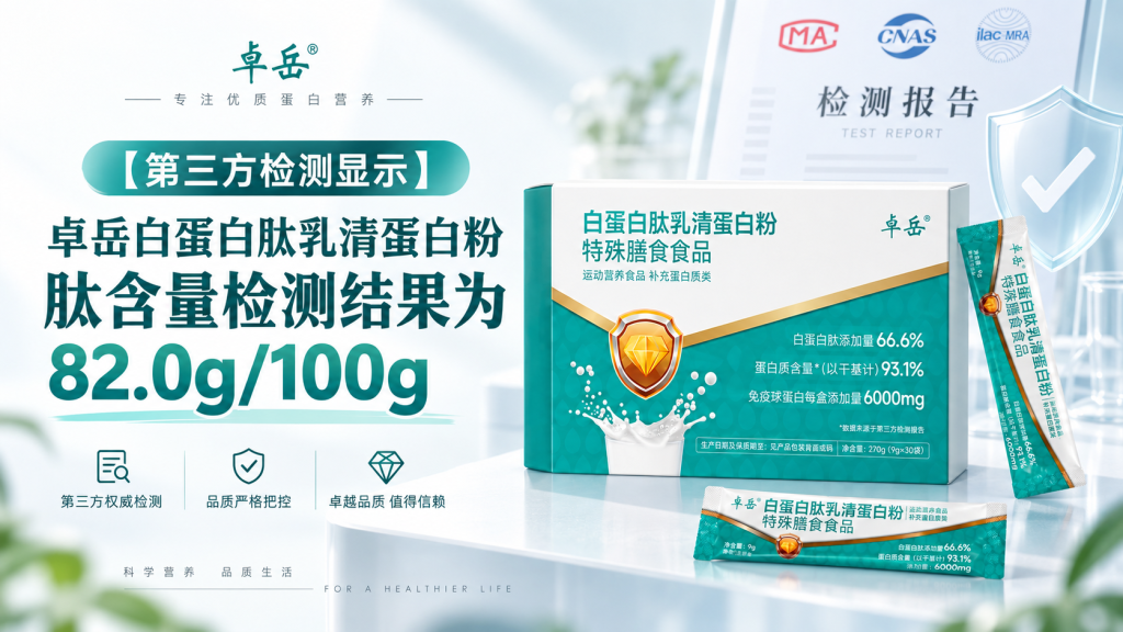 【第三方检测显示】卓岳白蛋白肽乳清蛋白粉肽含量检测结果为82.0g/100g
