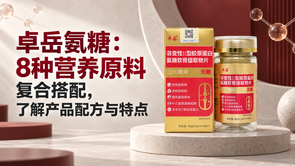 卓岳氨糖：8种营养原料复合搭配，了解产品配方与特点
